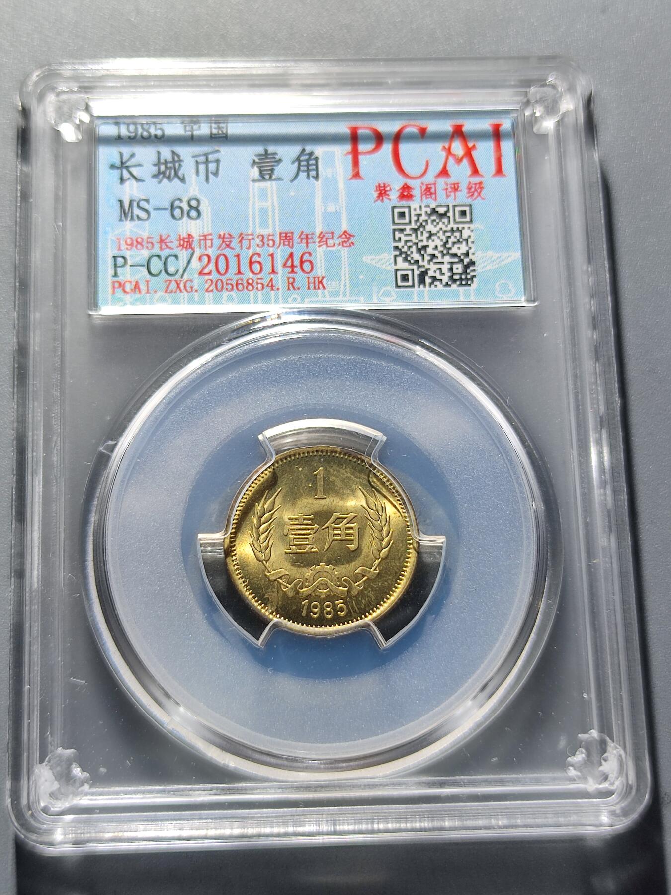 PCAI钱币12-59杂项小专场 长城壹角