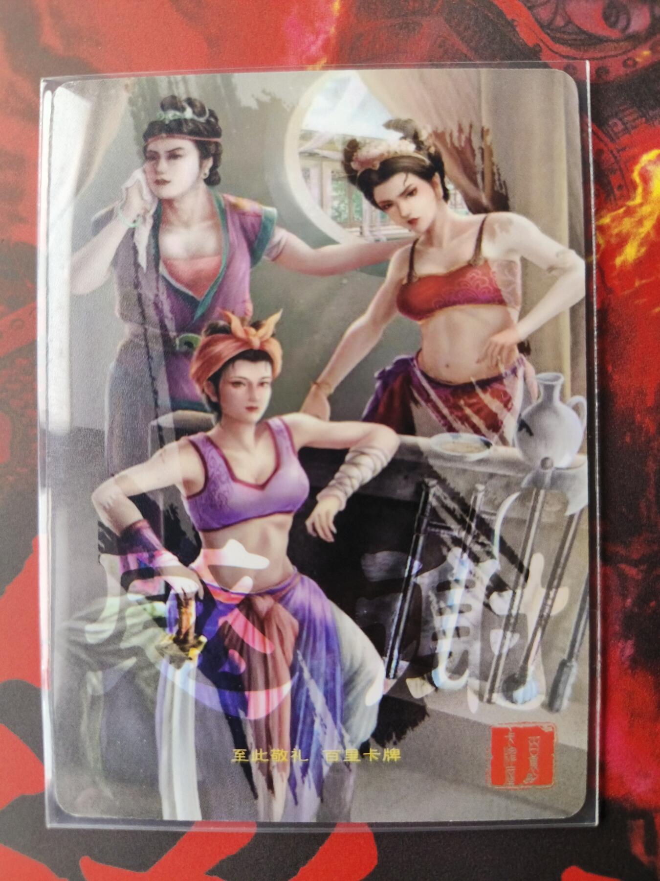 草根集藏——卡牌专场 百里卡牌 梁山三女将