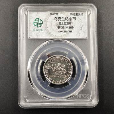 成斌钱币 11月11日专场 - 众诚评级乌克兰纪念币国土防空军