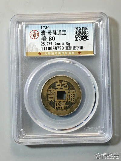 古麒杂物社（7）小荣誉品盒子币（一） - 乾隆，正字隆