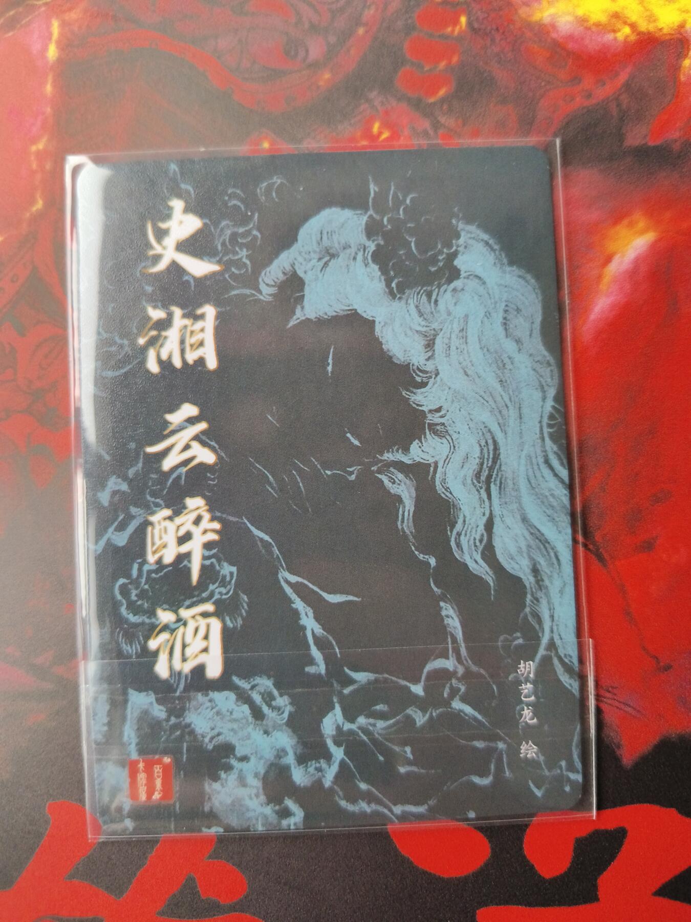 草根集藏——卡牌专场 胡艺龙绘史湘云醉酒