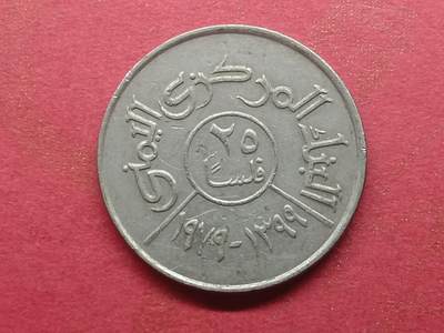 丝路打制货币及外国硬币 北也门硬币