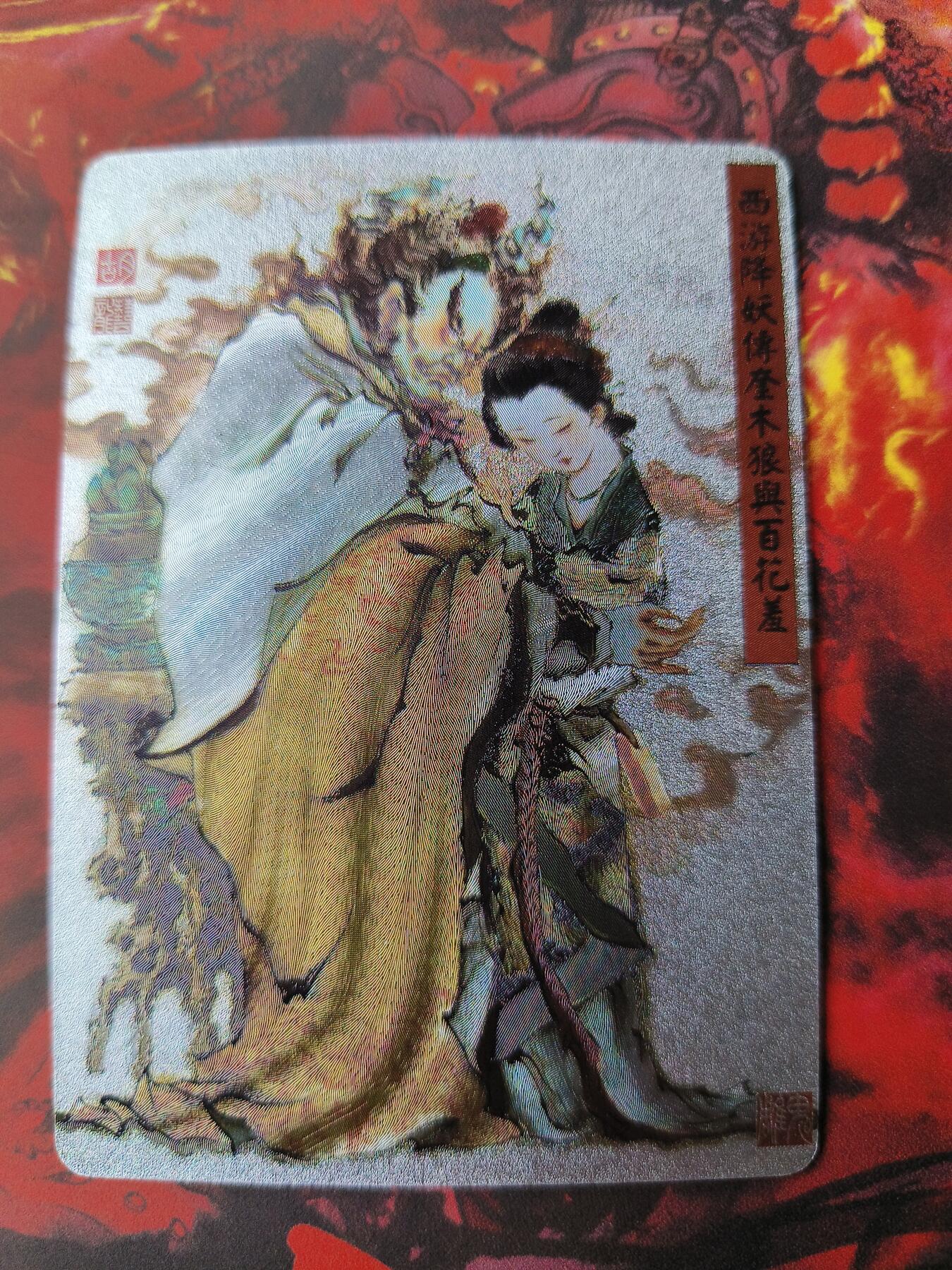 草根集藏——卡牌专场 百里胡艺龙西游奎木狼与百花羞粗闪特卡