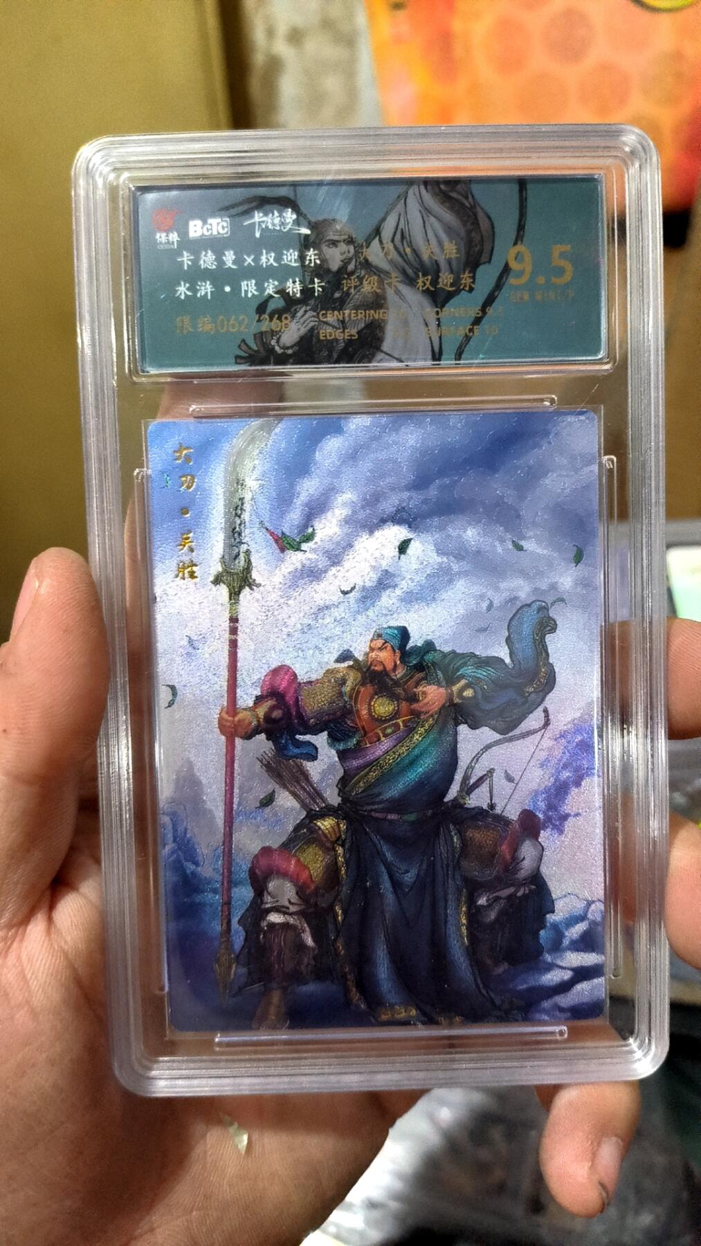阳大大卡牌超级大甩拍第26期（固定周五晚上八点截拍，持续收拍品，进群福利早知道） 权迎东 水浒限定卡 大刀关胜 限编062/268