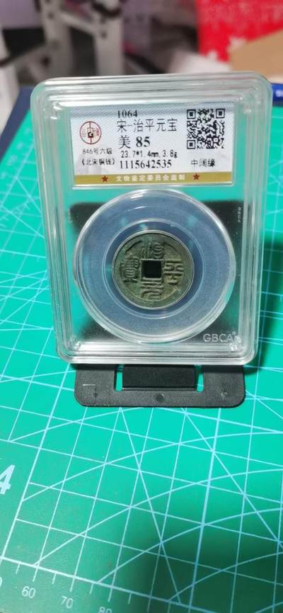 公博评级北宋古币 🔥🔥🔥 六级币🔥🔥🔥 爱藏评级—北宋—治平元宝—中阔缘，北宋英宗皇帝赵曙只当三年多不足四年的皇帝，铸造量不大，所以比较少见，绝对的稀缺货，篆书是6级