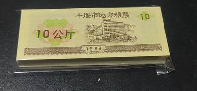 票证拍场，都是整刀 - 🔥卡车图案🔥十堰市地方粮票，面值10公斤，1989年发行，整刀100张