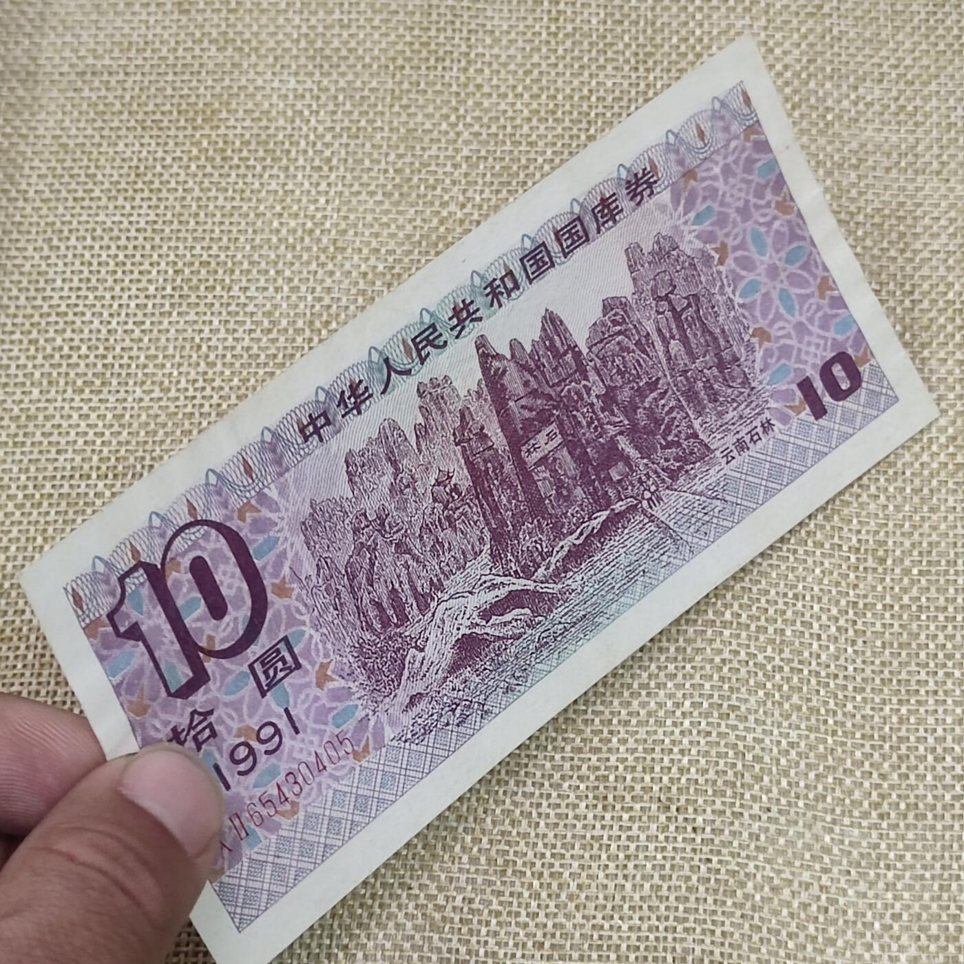 PCAI钱币14-63钱币小专场 国库券拾圆