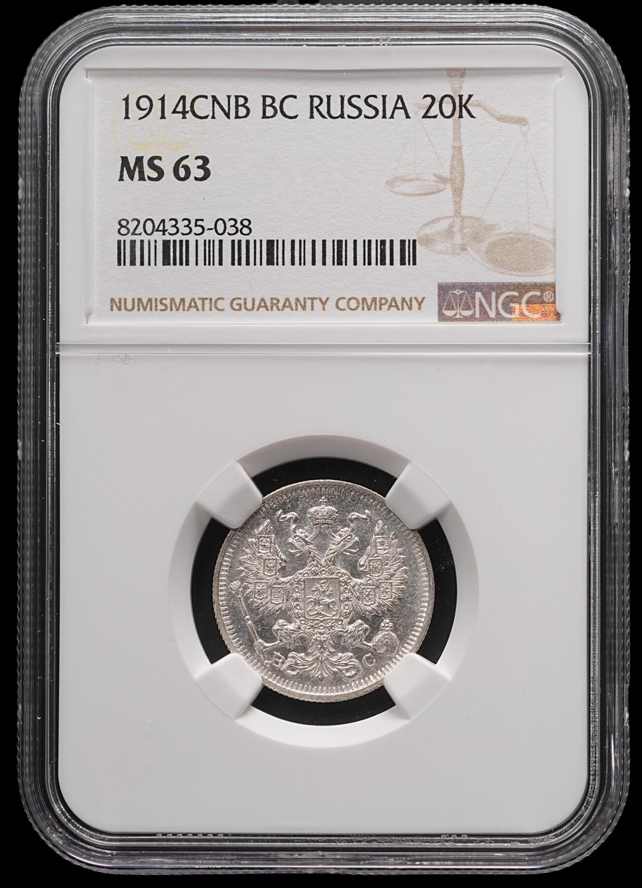 修遠堂世界钱币第四十七期 全场包邮 NGC MS63 1914年沙俄20戈比银币
