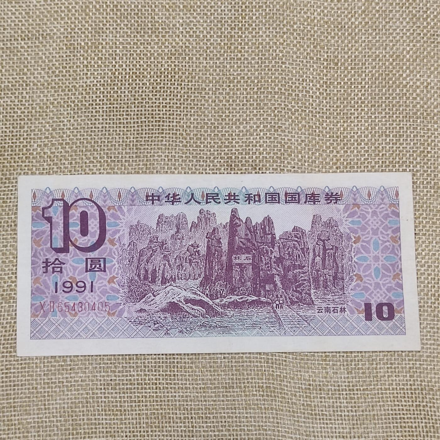 PCAI钱币14-63钱币小专场 国库券拾圆