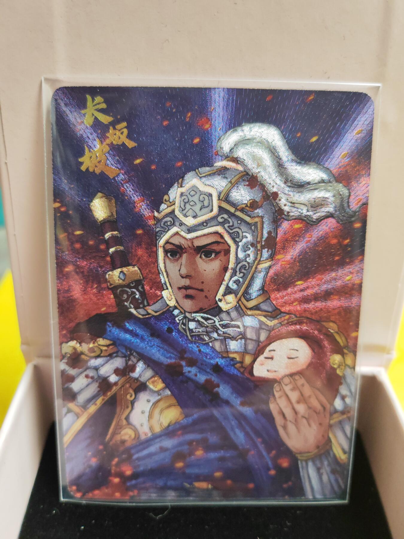 阳大大卡牌超级大甩拍第26期（固定周五晚上八点截拍，持续收拍品，进群福利早知道） 小花瓣 赵云长坂坡救主 粗闪 编号 283/328