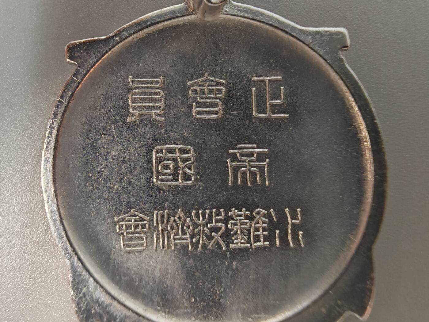 历代徽章41 日本会员章