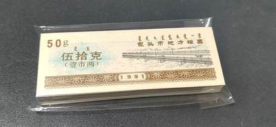 票证拍场，都是整刀 - 🔥蒙汉双文字🔥包头市地方粮票，面值伍拾克  壹市两，1991年发行，整刀100张