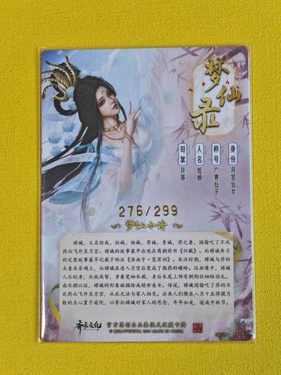 玩卡战线超级大甩拍第17期（好物、稀缺、镇册之宝） 齐卡-杆子绘嫦娥粗闪编号特卡，编号276