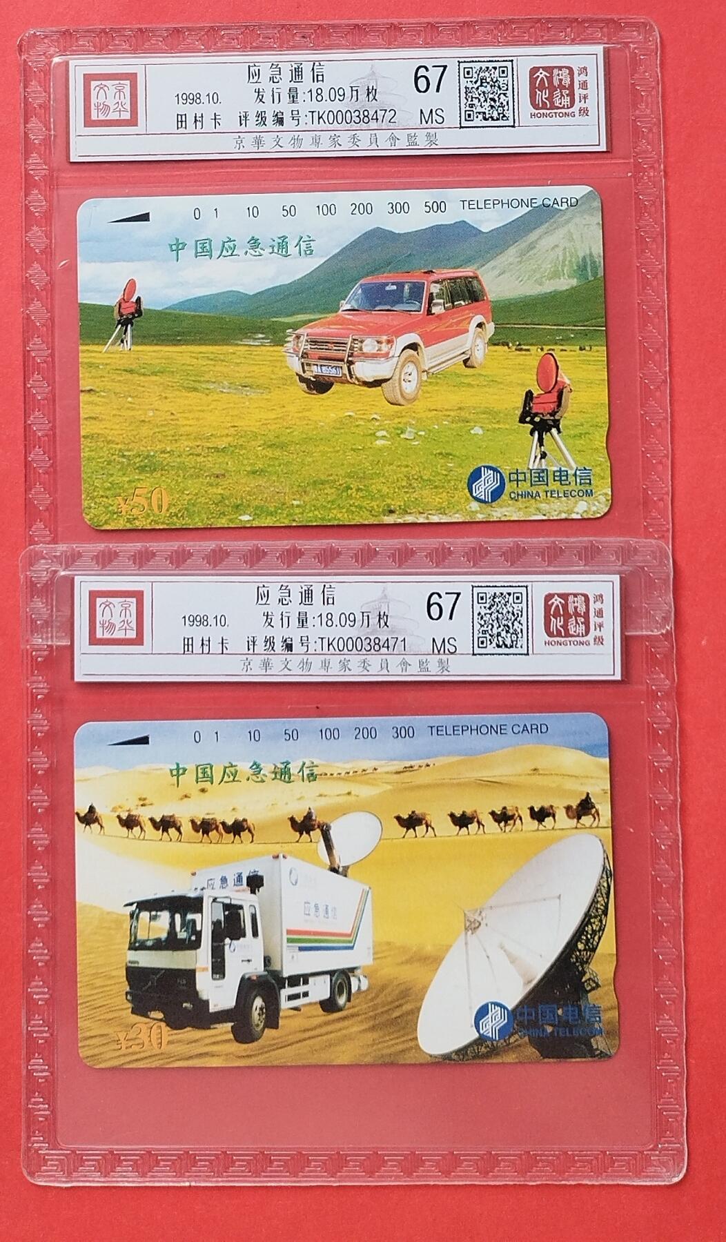 《鸿通俱乐部》第12期拍卖 11月13日21：30延时节拍 通卡新卡《应急通讯》鸿通67分*2全