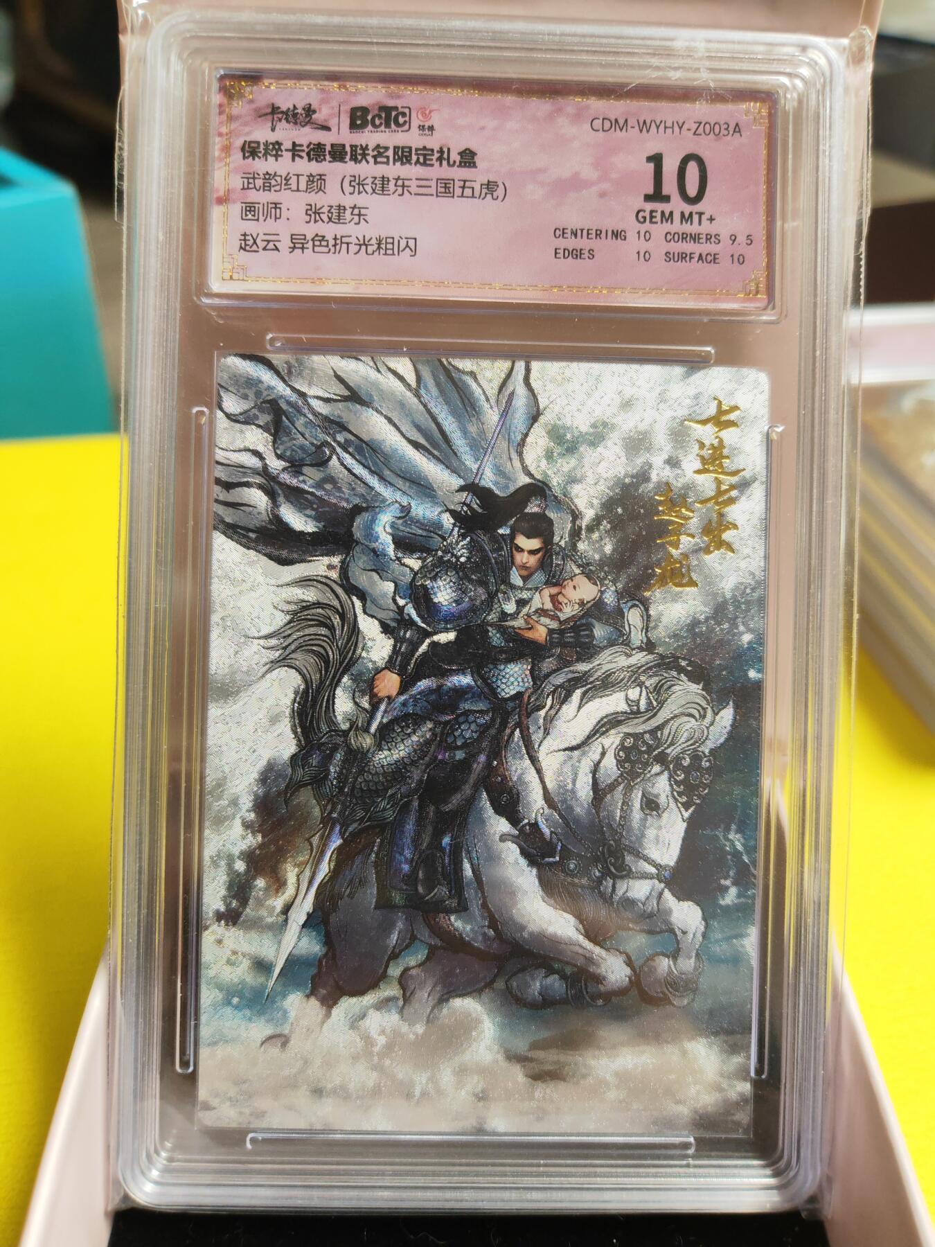阳大大卡牌超级大甩拍第26期（固定周五晚上八点截拍，持续收拍品，进群福利早知道） 武韵红颜  谷粒  三国五虎  赵云 异色粗闪  10分稀缺好卡