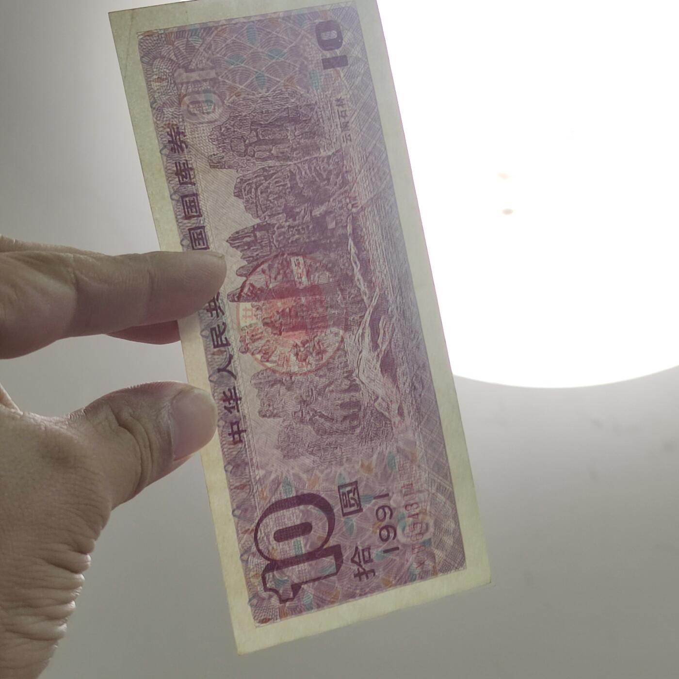 PCAI钱币14-63钱币小专场 国库券拾圆