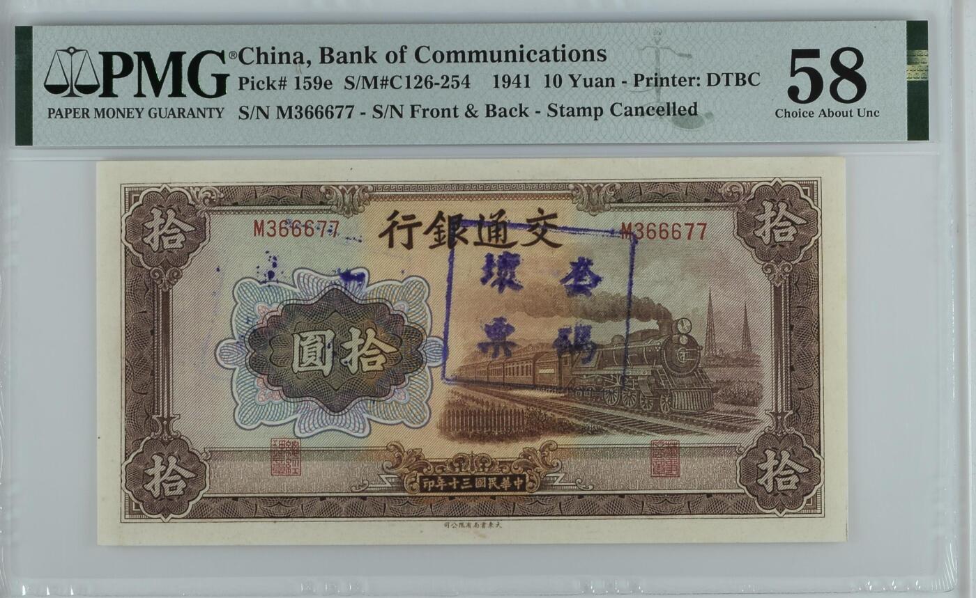 收藏联盟Quantum Auction 第392期拍卖  中国交通银行1941年10元套码坏票和中央银行1948年10000元 PMG58