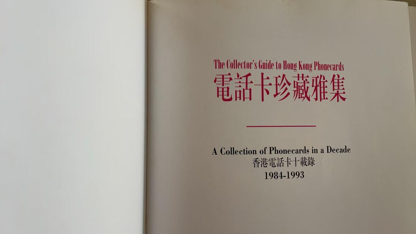 《卡拍》第311期拍卖11月16日晚22：10时延时截拍 香港珍藏版欧特佳卡《此时此刻此无恙》一全新卡，公藏评级68分。《香港电话卡珍藏雅集》电话卡目录一本，全书215页。