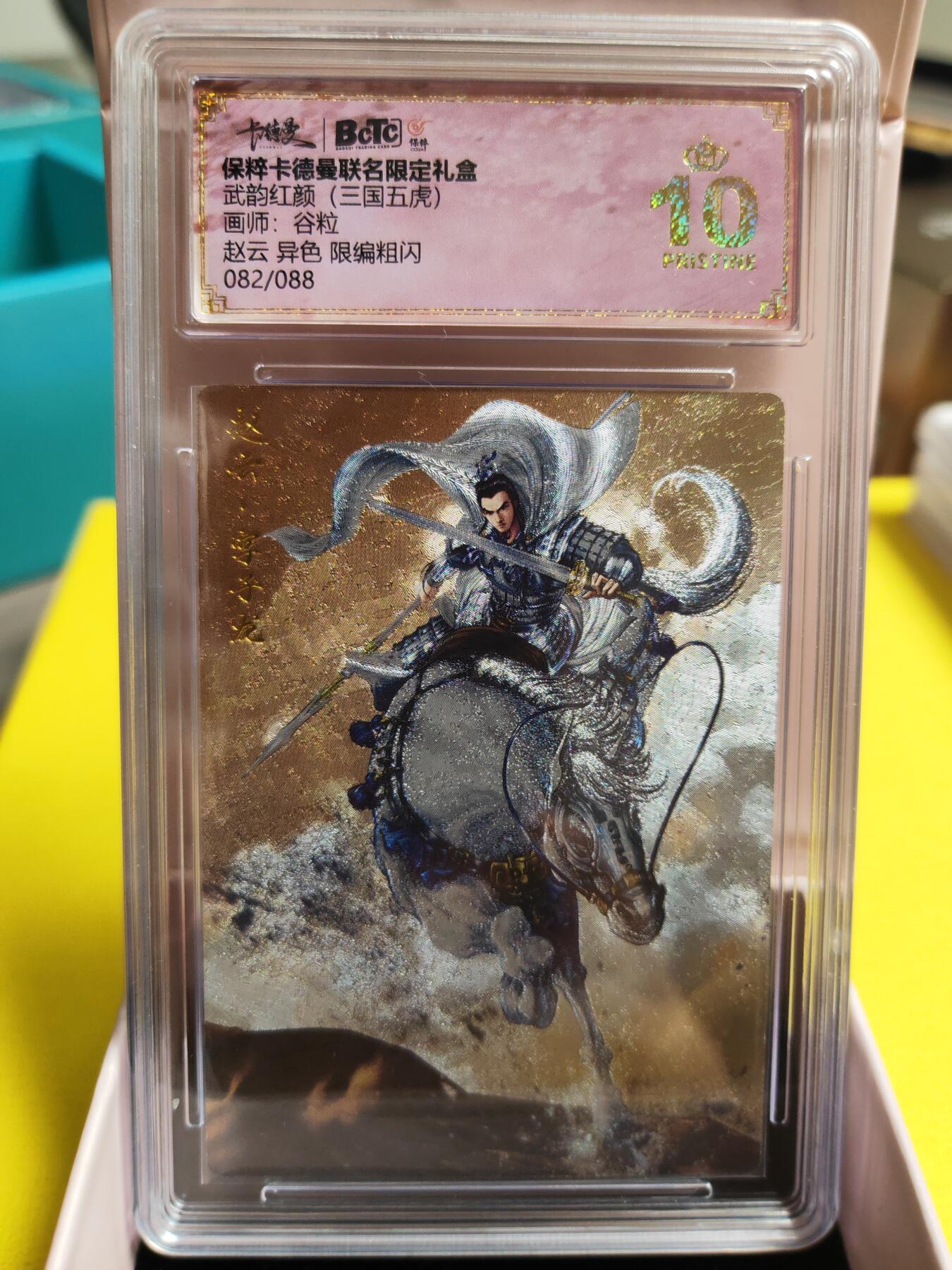 阳大大卡牌超级大甩拍第26期（固定周五晚上八点截拍，持续收拍品，进群福利早知道） 武韵红颜  谷粒  三国五虎  赵云 异色编号082/088  爆金爆金