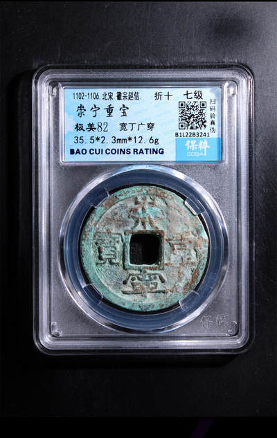 【古泉藏轩阁】古钱币专场 第133期，周日18：50，全场0元起拍，关注领福利！ - 崇宁重宝  宽丁广穿 7级！！凑版必备