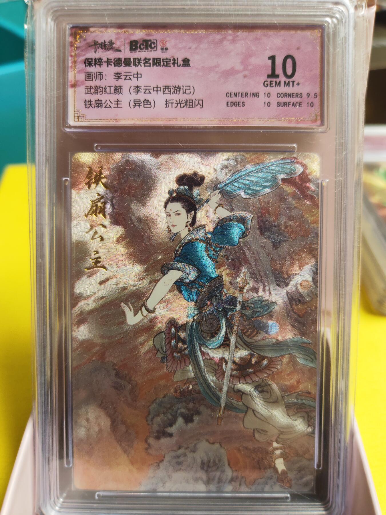 阳大大卡牌超级大甩拍第26期（固定周五晚上八点截拍，持续收拍品，进群福利早知道） 武韵红颜 李云中 西游记 铁扇公主 异色粗闪 10分稀缺好卡