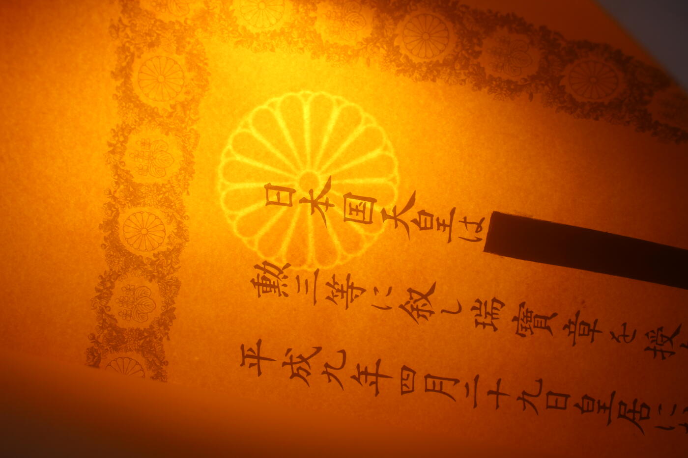 三等瑞宝章勋纪，战后式样，桥本龙太郎签发（印签），原主人姓名被涂抹，疑似授予大学教授宇宙空间技术专家寄水義雄，库存品相