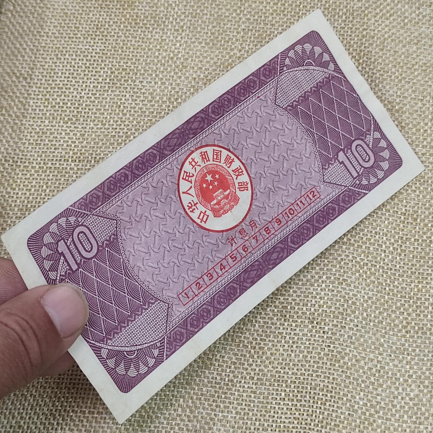 PCAI钱币14-63钱币小专场 国库券拾圆