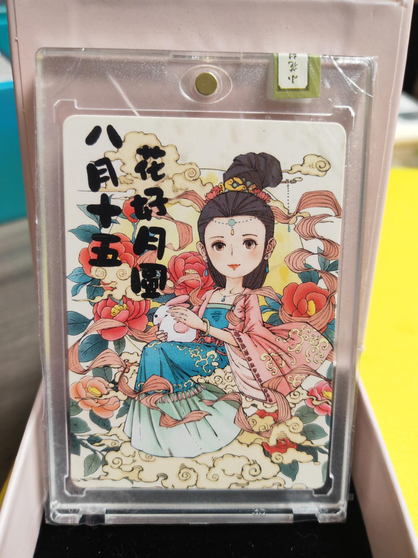 阳大大卡牌超级大甩拍第26期（固定周五晚上八点截拍，持续收拍品，进群福利早知道） 小花瓣 中秋嫦娥特卡 编号136/185 稀缺