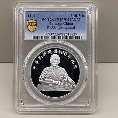 中国台湾省2011年百年纪念银币孙中山像 PCGS PR69 - 中国台湾省2011年百年纪念银币孙中山像 PCGS PR69