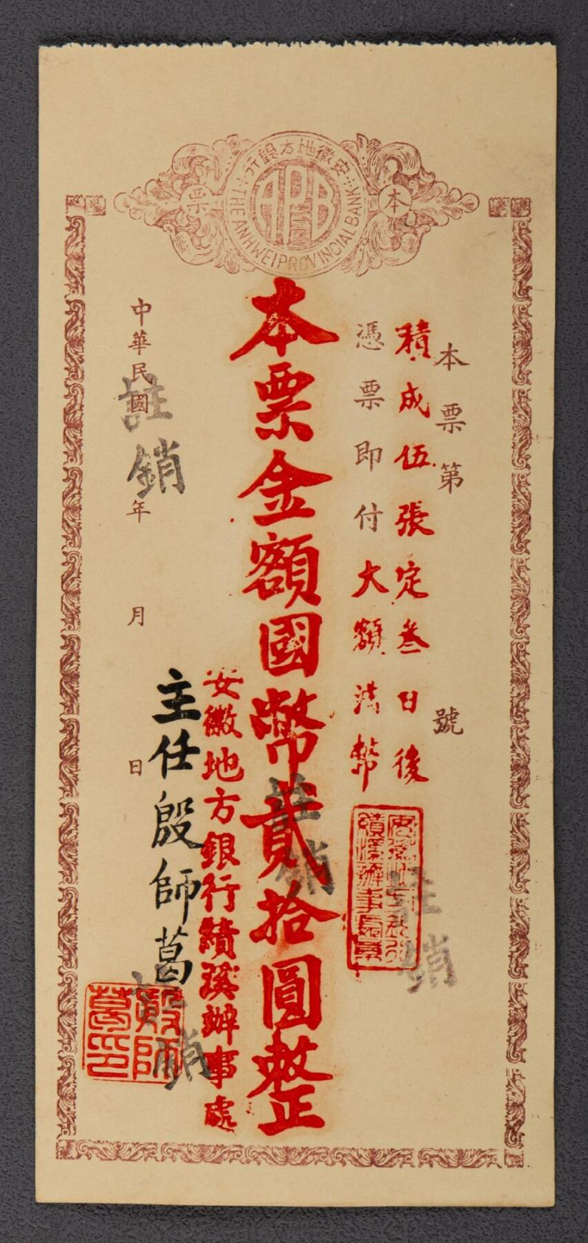 PCAI钱币14-63钱币小专场 安徽地方银行本票贰拾圆