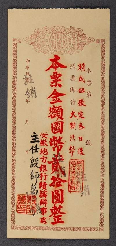 PCAI钱币14-63钱币小专场 - 安徽地方银行本票贰拾圆