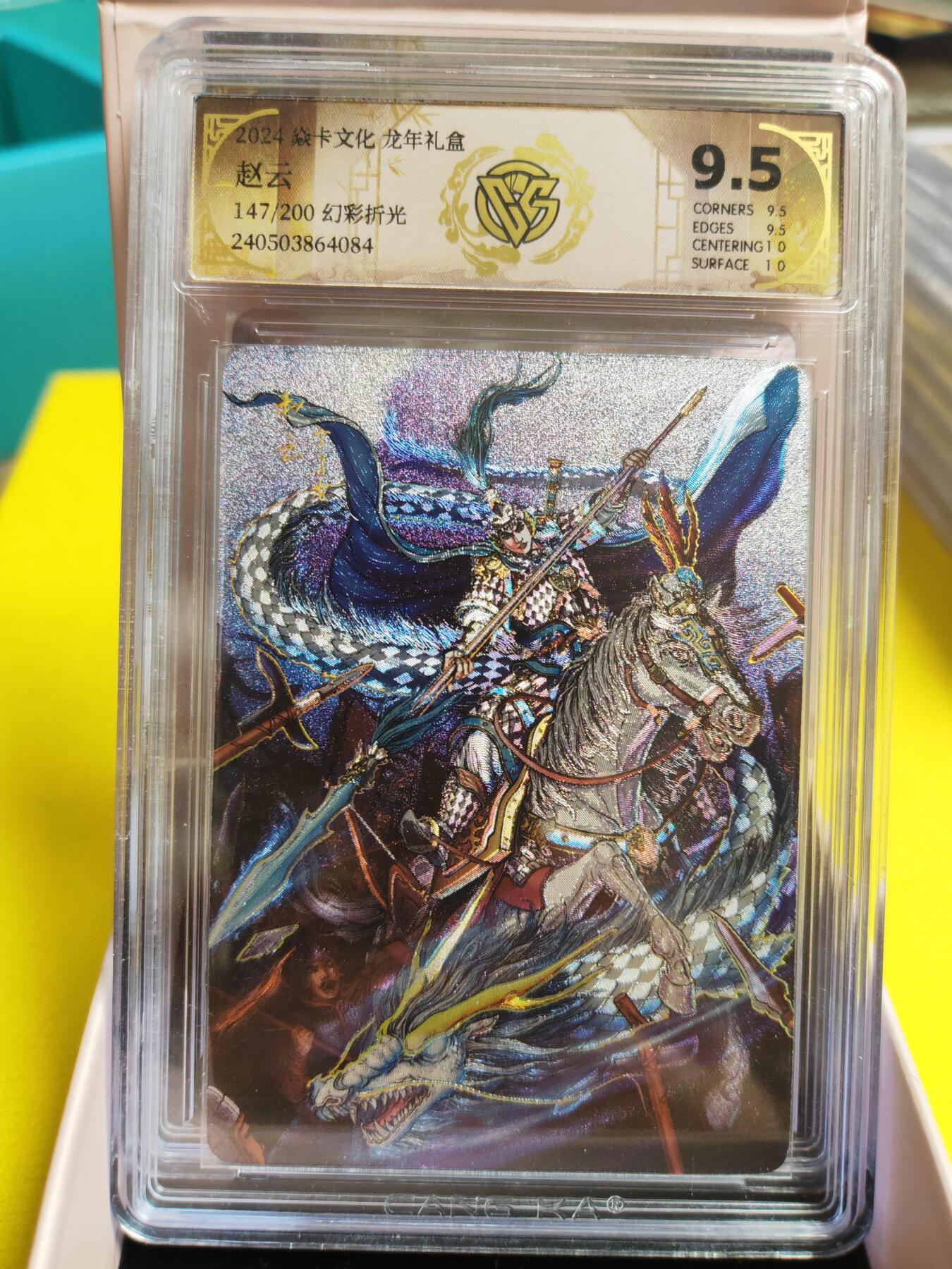 阳大大卡牌超级大甩拍第26期（固定周五晚上八点截拍，持续收拍品，进群福利早知道） 焱卡文化 龙年礼盒 赵云 幻彩折光 编号147/200  极限9.5分