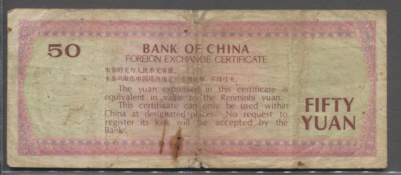 PCAI钱币14-63钱币小专场 中国银行外汇兑换券五十元