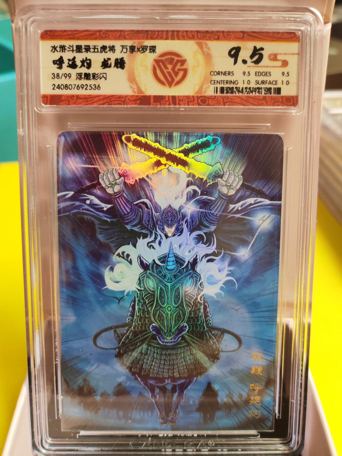 阳大大卡牌超级大甩拍第26期（固定周五晚上八点截拍，持续收拍品，进群福利早知道） 万享 水浒斗星录五虎将 呼延灼 龙腾 浮雕彩闪 编号38/99  极限9.5分