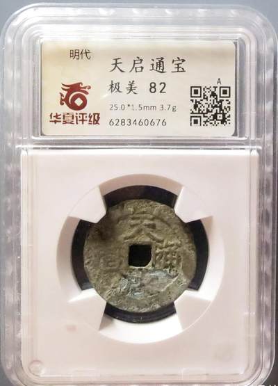 【古泉藏轩阁】古钱币专场 第123期，周日18：50，全场0元起拍，关注领福利！ - 天启通宝 奶白锈 拍不出来效果 华夏评级