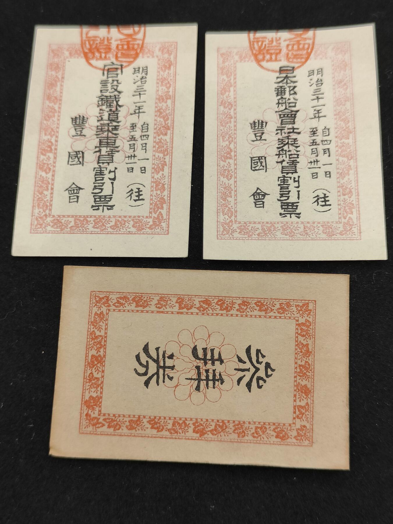 全场0元起拍 第209期 咸鱼国勋章拍卖专场 11月17日（周日）下午6：00开始 日本明治时期 割引票两张+参拜券