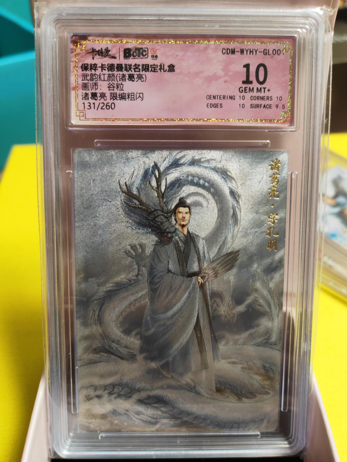 阳大大卡牌超级大甩拍第26期（固定周五晚上八点截拍，持续收拍品，进群福利早知道） 武韵红颜 谷粒 诸葛亮 限编粗闪 编号131/260  10分稀缺好卡