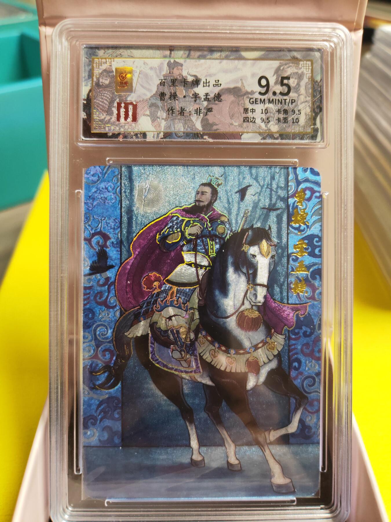 阳大大卡牌超级大甩拍第26期（固定周五晚上八点截拍，持续收拍品，进群福利早知道） 千古风流 王涌喆 非严 编号058/128