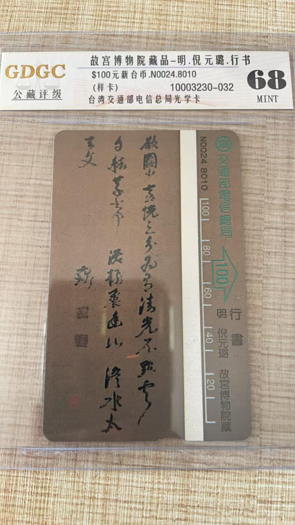 《卡拍》第311期拍卖11月16日晚22：10时延时截拍 台湾地区光学卡《故宫博物院藏明代王铎、倪元璐书法作品（后十三宝中的两枚）》两枚未储值卡（无光导条），公藏评级68分。样卡极少见。