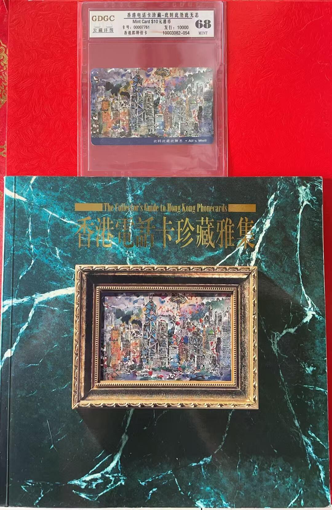 《卡拍》第311期拍卖11月16日晚22：10时延时截拍 香港珍藏版欧特佳卡《此时此刻此无恙》一全新卡，公藏评级68分。《香港电话卡珍藏雅集》电话卡目录一本，全书215页。