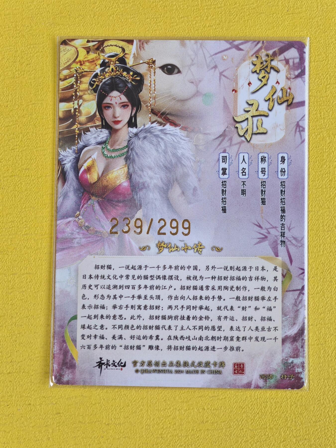 玩卡战线超级大甩拍第17期（好物、稀缺、镇册之宝） 齐卡-杆子绘招财猫粗闪编号特卡，编号239