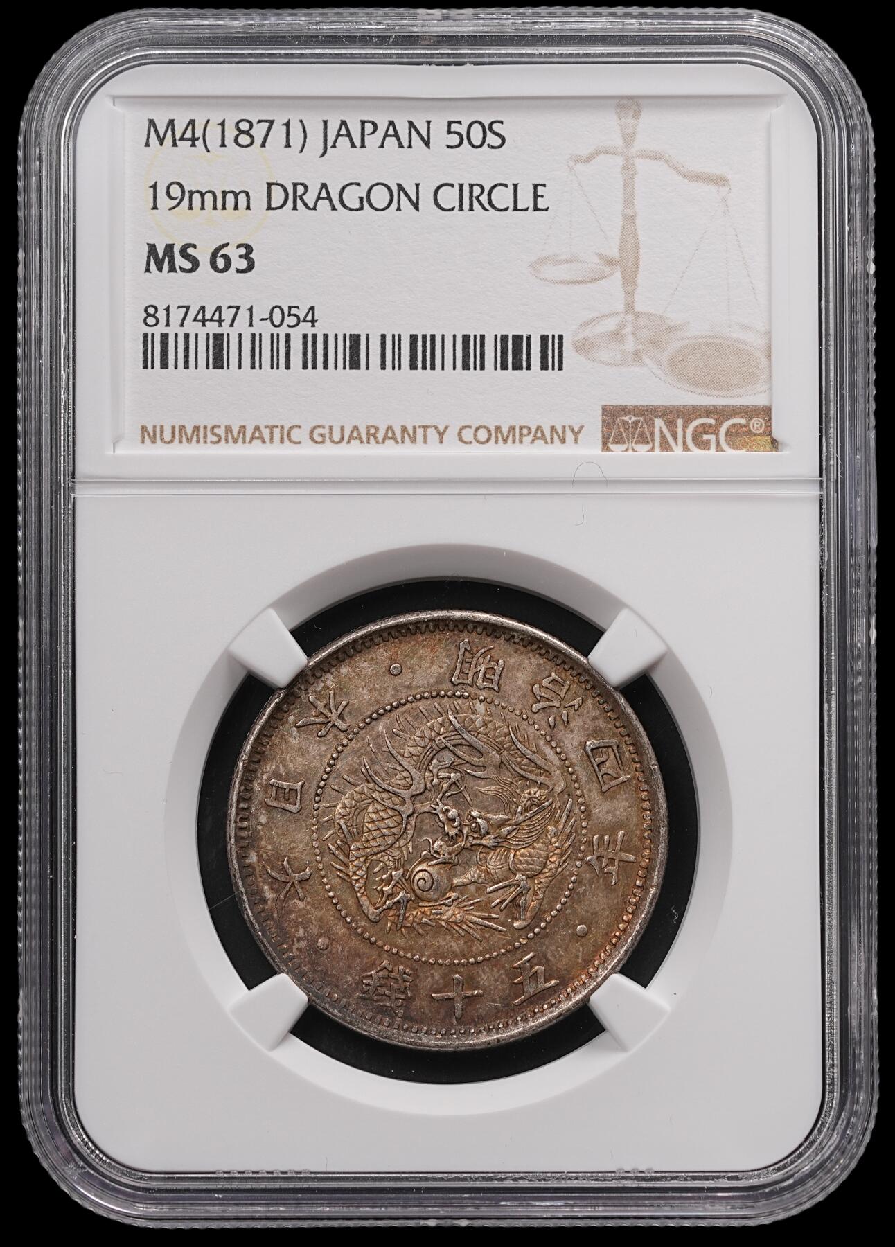 修遠堂世界钱币第四十七期 全场包邮 NGC MS63 明治四年旭日龙五十钱银币 小型 五彩