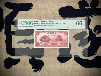 （自动截拍）PMG评级民国纸币专拍第四百三十九期，全场包邮 - 【乾奕收藏】出民国29年1940年中国银行壹角，三拖一尾8靓号，美国PMG66E