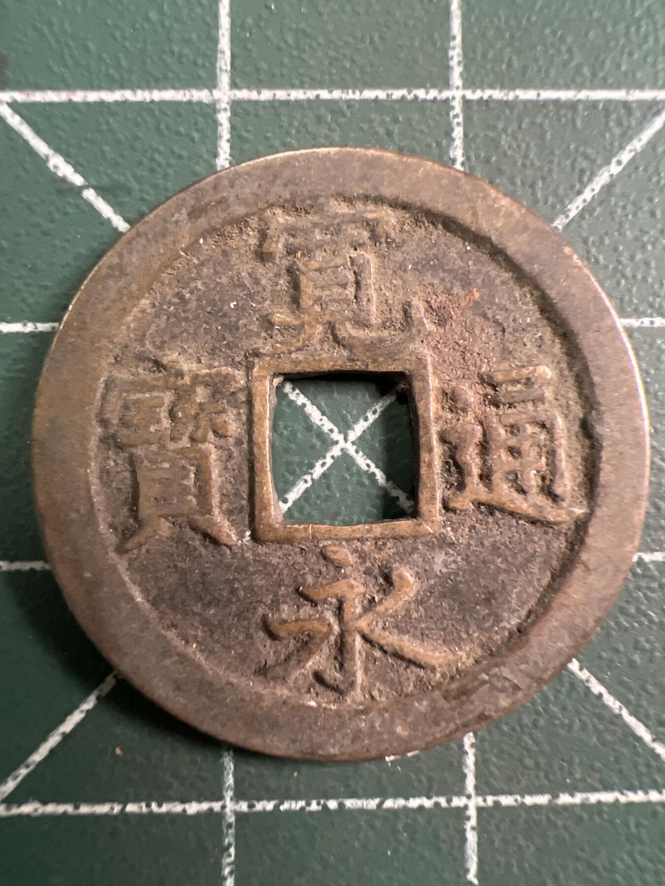 第755期  硬币专场 （无押金，捡漏，全场50包邮，偏远地区除外，接收代拍业务，本店十天发一次货） 宽永通宝  背字文