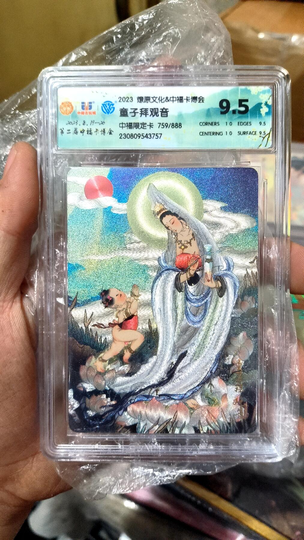 阳大大卡牌超级大甩拍第26期（固定周五晚上八点截拍，持续收拍品，进群福利早知道） 燎原文化 童子拜观音 编号759/888 极限9.5