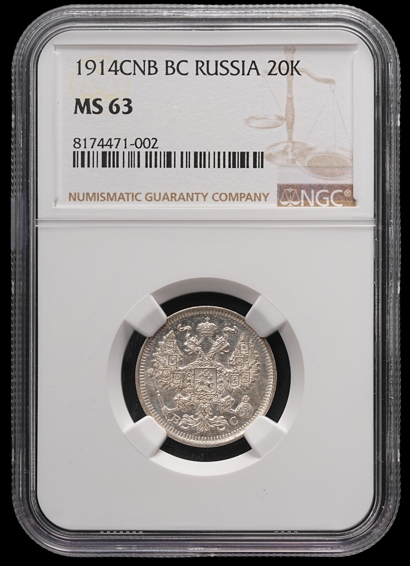 修遠堂世界钱币第四十七期 全场包邮 NGC MS63 1914年沙俄20戈比银币