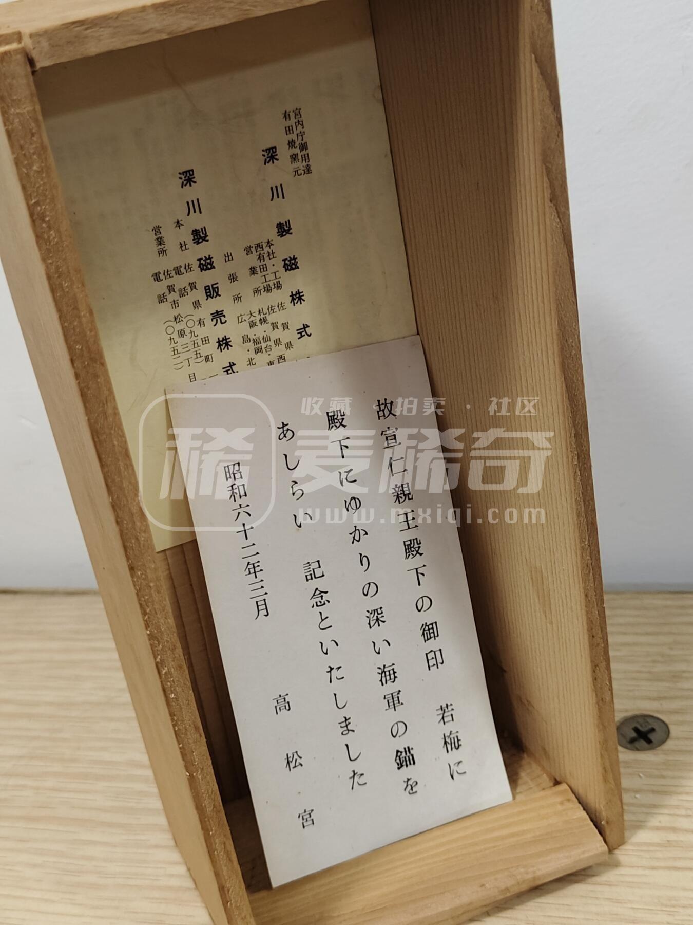 全场0元起拍 第209期 咸鱼国勋章拍卖专场 11月17日（周日）下午6：00开始 高松宮宣仁亲王 御下赐瓷瓶 深川制