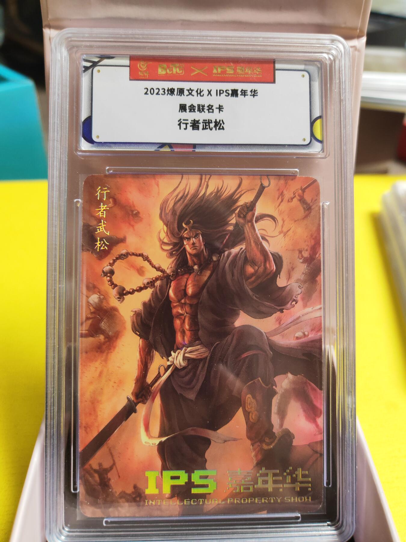 阳大大卡牌超级大甩拍第26期（固定周五晚上八点截拍，持续收拍品，进群福利早知道） 燎原文化 IPS展会联名卡 武松