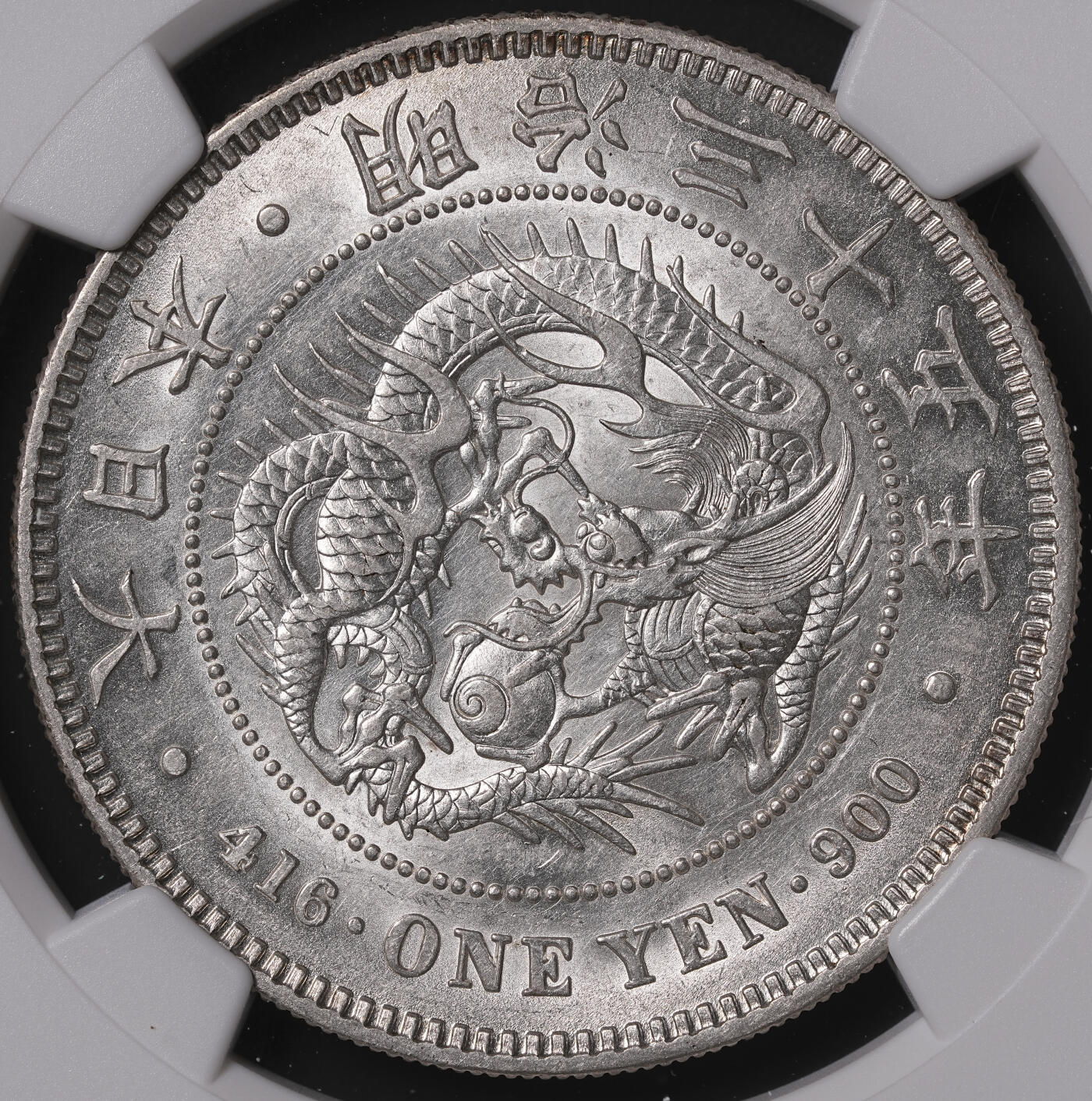 修遠堂世界钱币第四十七期 全场包邮 NGC AU58 明治三十五年龙洋一圆 少见年份 后期特年