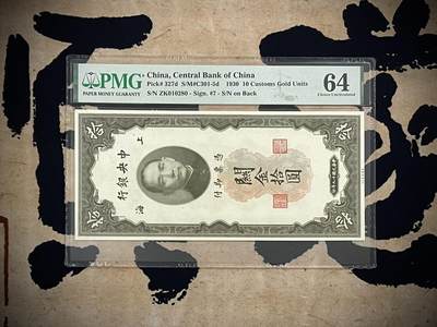 （自动截拍）PMG评级民国纸币专拍第四百三十九期，全场包邮 - 【乾奕收藏】出民国19年1930年中央银行关金拾圆，美国PMG64，号码全程无3457朦胧号